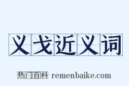 义戈近义词是什么意思的图片